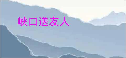 峡口送友人