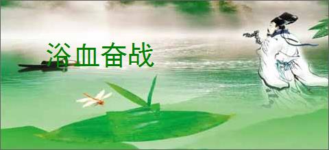 浴血奋战