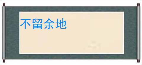 不留余地