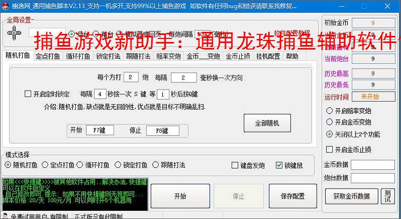 捕鱼游戏新助手:通用龙珠捕鱼辅助软件使用指南