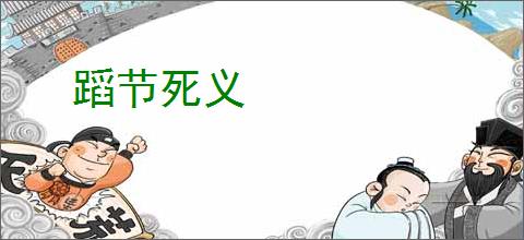 蹈节死义