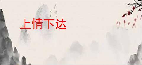 上情下达