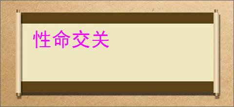 性命交关