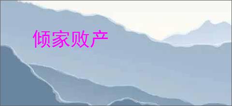倾家败产