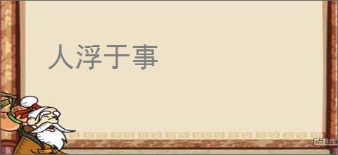 人浮于事