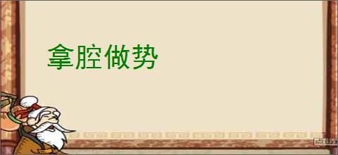 拿腔做势