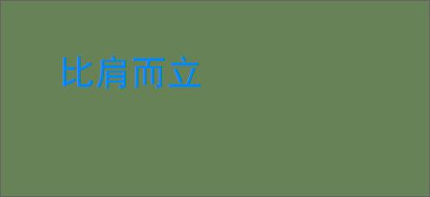 比肩而立