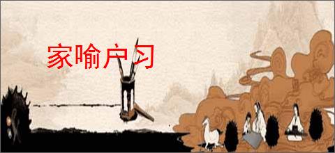家喻户习