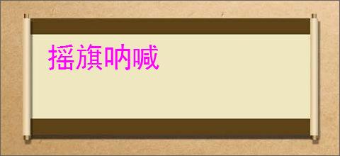 摇旗呐喊