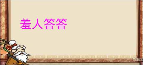 羞人答答