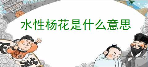 水性杨花是什么意思