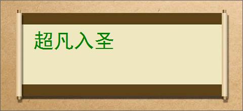 超凡入圣