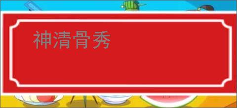 神清骨秀