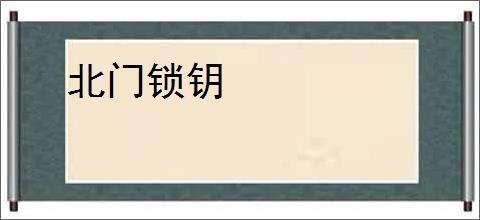 北门锁钥