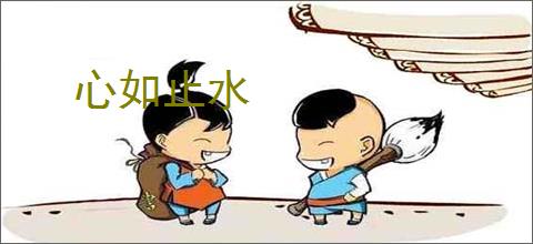 心如止水