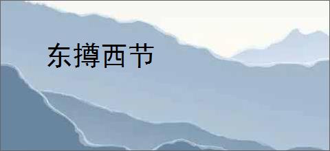 东撙西节