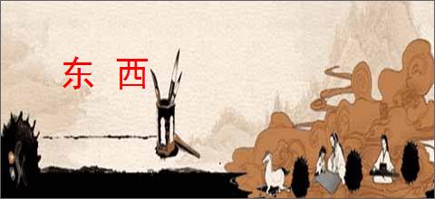 东 西