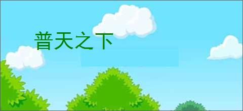 普天之下
