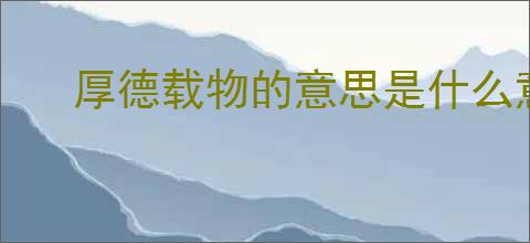 厚德载物的意思是什么意思