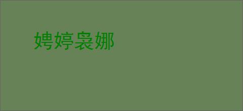 娉婷袅娜