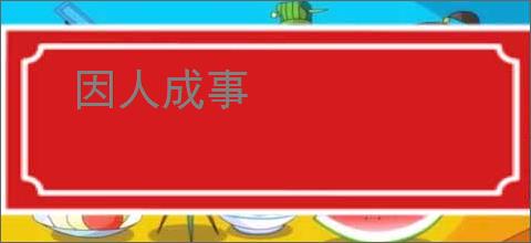 因人成事