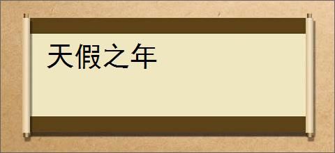 天假之年