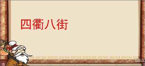 四衢八街