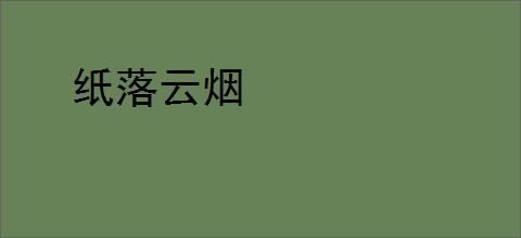 纸落云烟