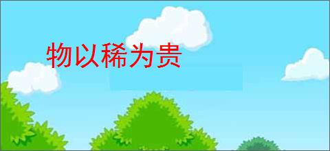 物以稀为贵