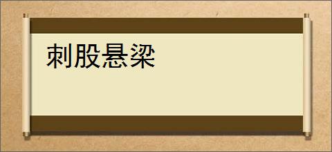 刺股悬梁