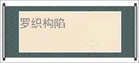 罗织构陷