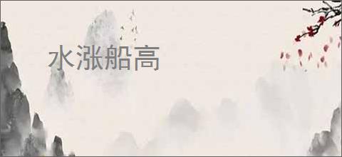 水涨船高