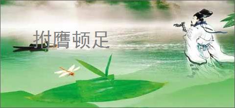 拊膺顿足