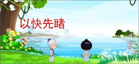 以快先睹