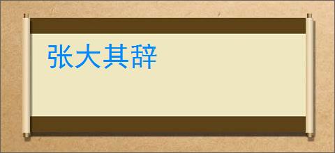 张大其辞