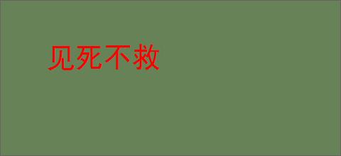 见死不救