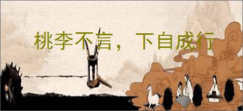 桃李不言，下自成行