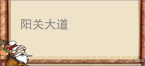 阳关大道