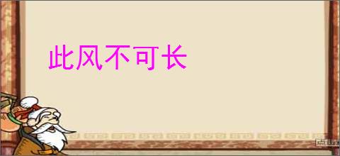 此风不可长