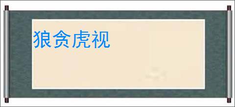 狼贪虎视