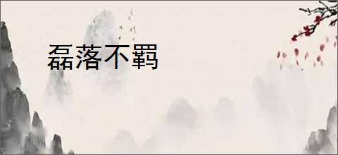 磊落不羁