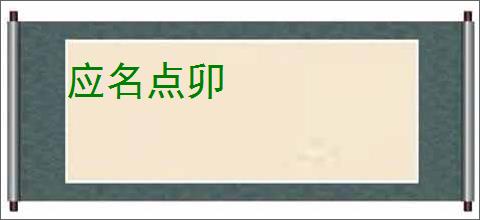 应名点卯