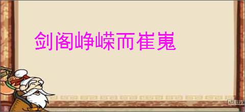剑阁峥嵘而崔嵬
