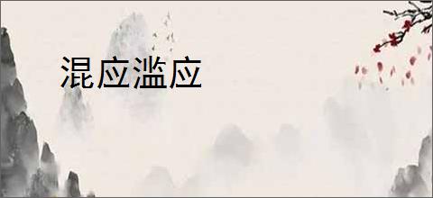 混应滥应