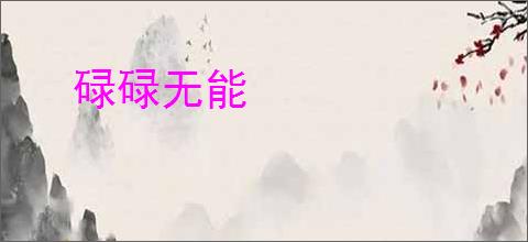 碌碌无能