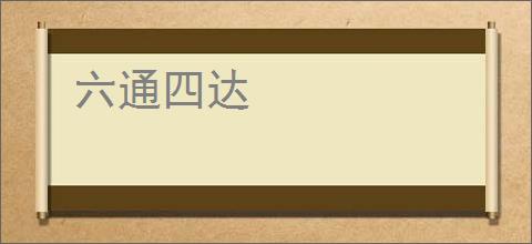 六通四达