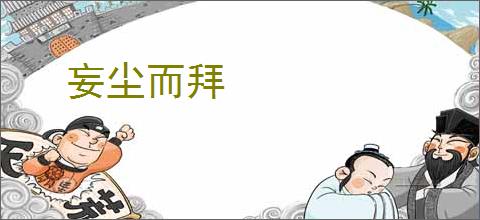 妄尘而拜