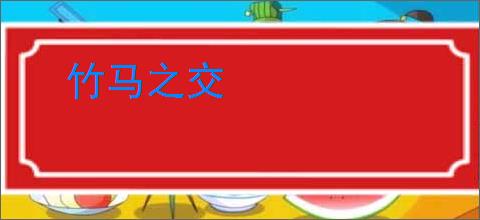 竹马之交