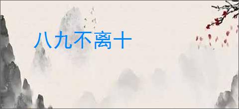 八九不离十