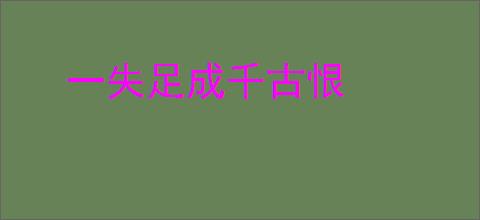 一失足成千古恨